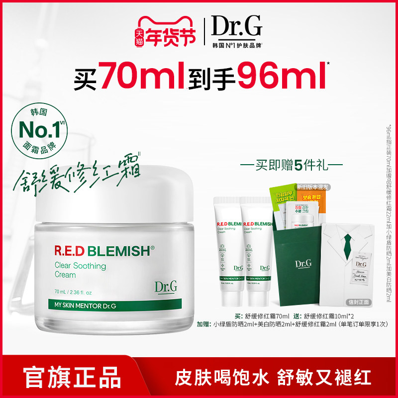 【修护屏障】Dr.G修红奶冻面霜敏感肌舒缓修护积雪草原B5高保湿t