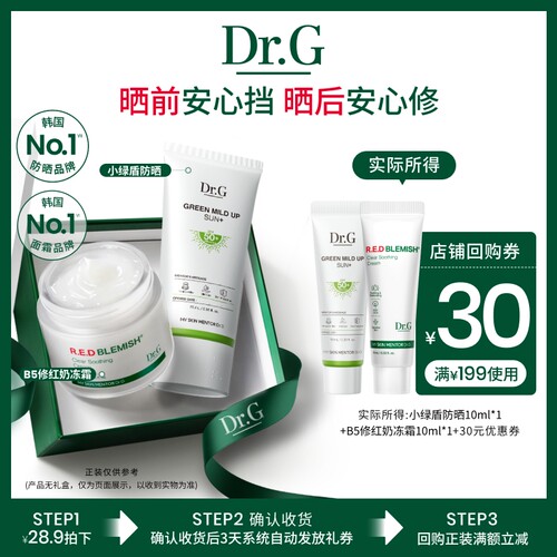 【U先派样】Dr.G小绿盾纯物理防晒修红奶冻面霜小样20ml尝鲜组合u