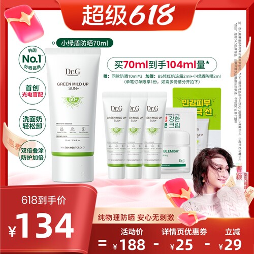 【曹颖618】Dr.G小绿盾纯物理防晒霜敏感肌隔离贴妆官方O