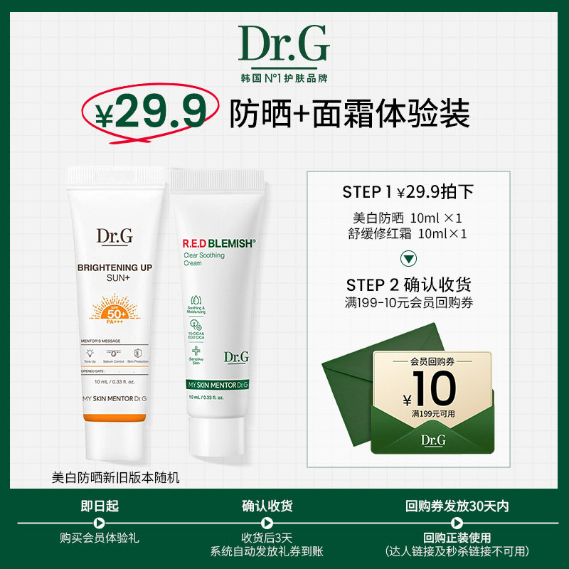 【U先派样】Dr.G美白防晒素颜霜10ml+修红奶冻面霜爆款小样10ml,美容护肤/美体/精油,旅行装/体验装,淘宝优惠券,粉丝福利购,淘宝优惠卷