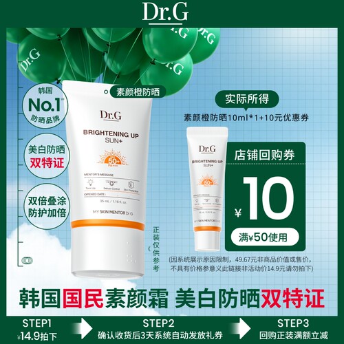 【U先派样】Dr.G素颜橙防晒美白防晒10ml小样尝鲜爆款体验u