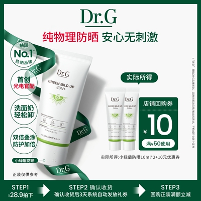 【U先派样】Dr.G纯物理防晒小绿盾美白防晒素颜霜20ml爆款组合u