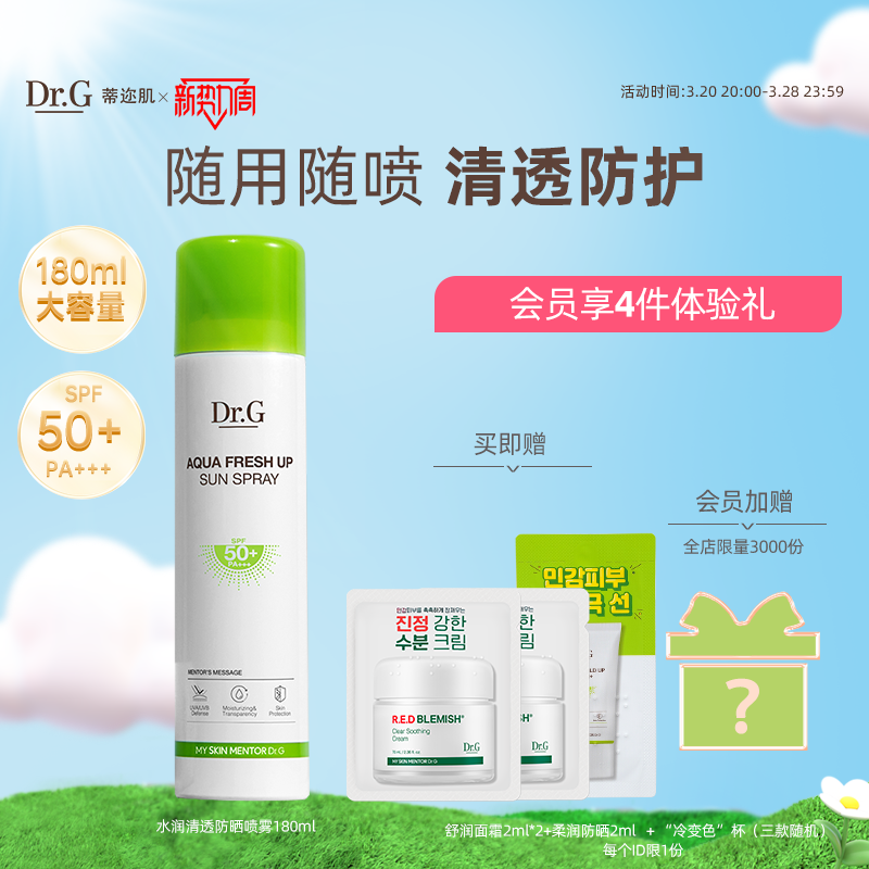 【淘客专属】Dr.G蒂迩肌绿色防晒喷雾防紫外线水润清爽控油SPF50+