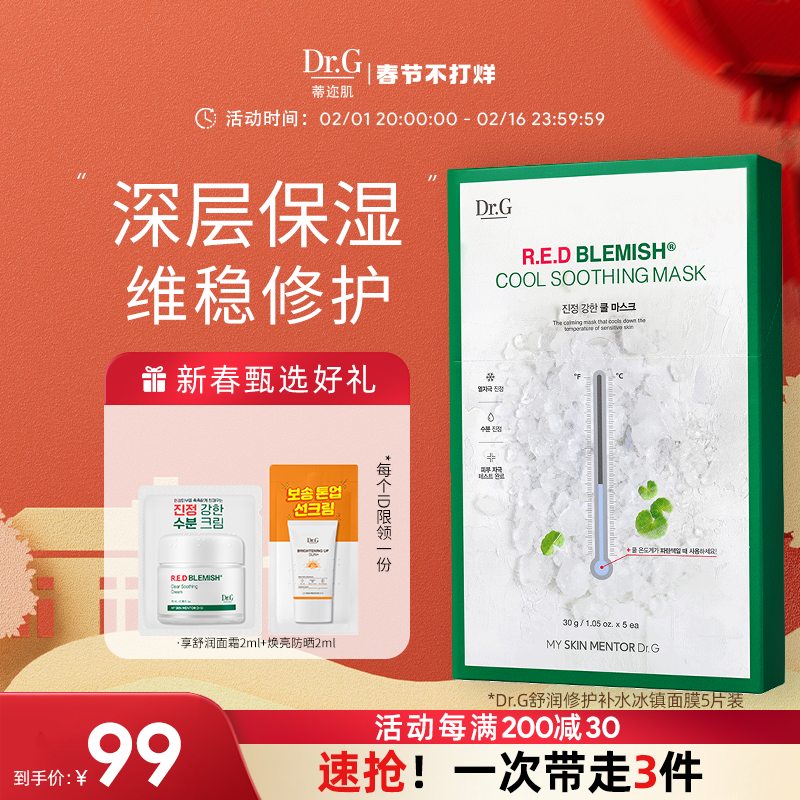 Dr.G/drg面膜蒂迩肌舒缓积雪草冰镇面膜女补水保湿晒后修护脆弱肌