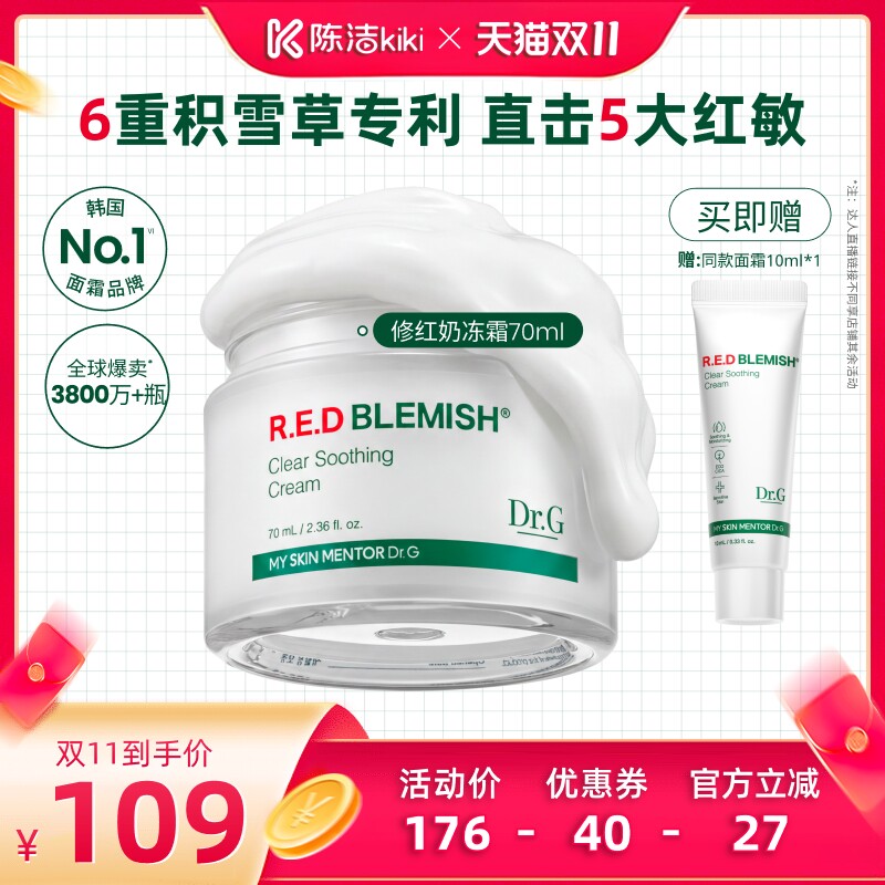 【陈洁双11】Dr.G修红奶冻面霜敏感肌积雪草B5保湿O