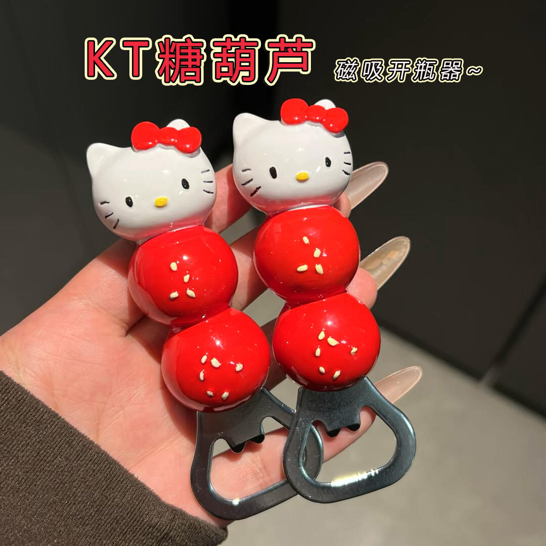 可爱家用kt猫糖葫芦开瓶器冰箱贴创意高颜值冰箱磁吸起子立体装饰