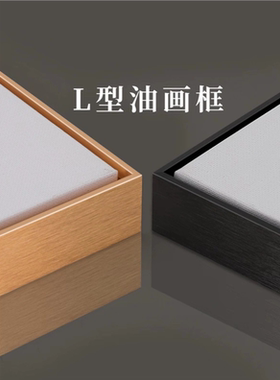 窄边L型油画框定制尺寸