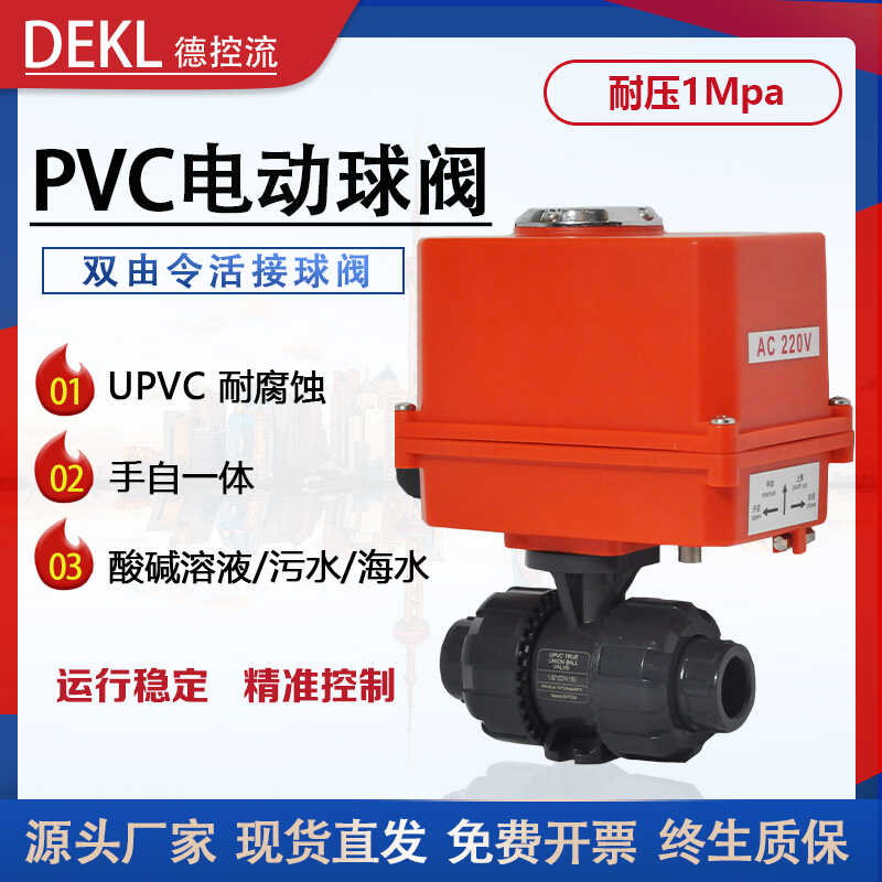 耐酸堿UPVC電動球閥活接防腐污水