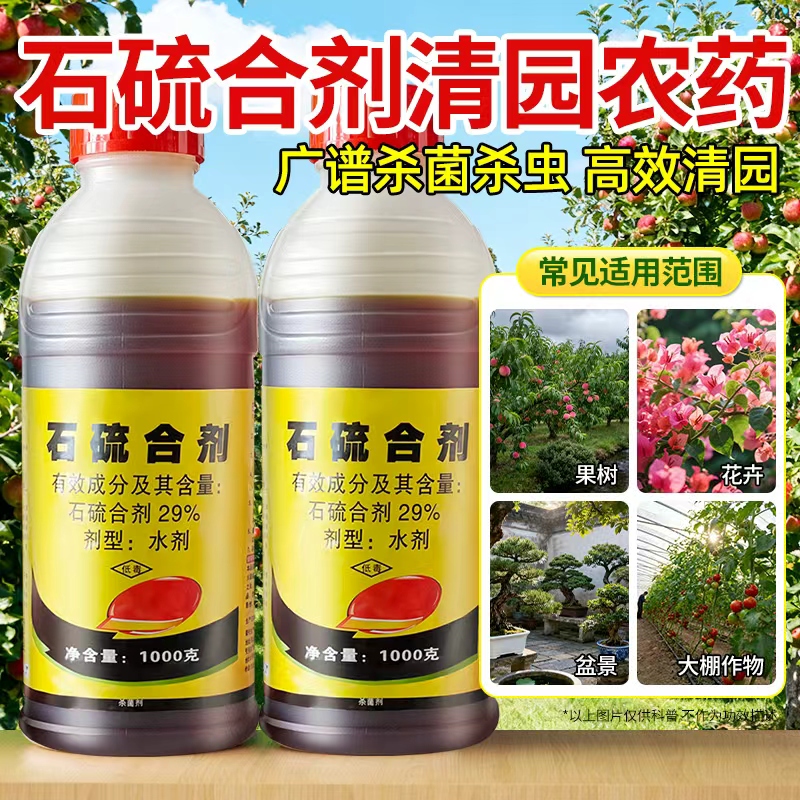 石硫石合剂清园农药果树盆景果园专用水剂国光杀菌剂小包装涂白剂