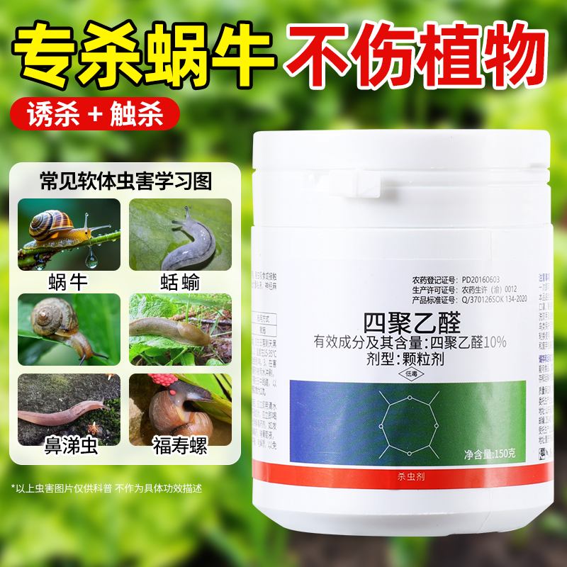 蜗牛药一喷净蜗牛药正品