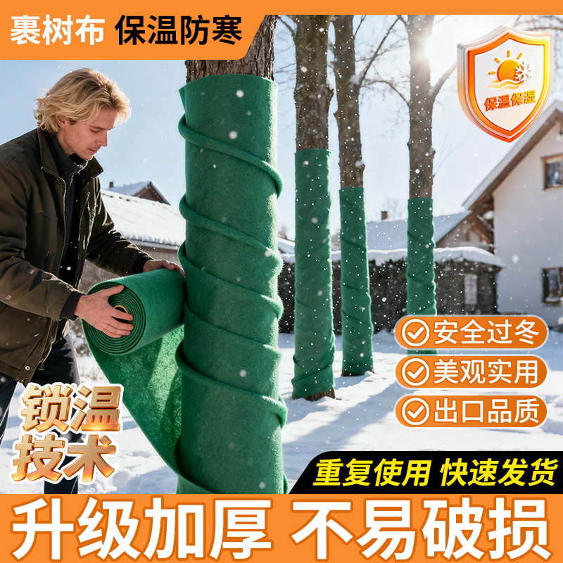 果树防寒无纺布裹树布