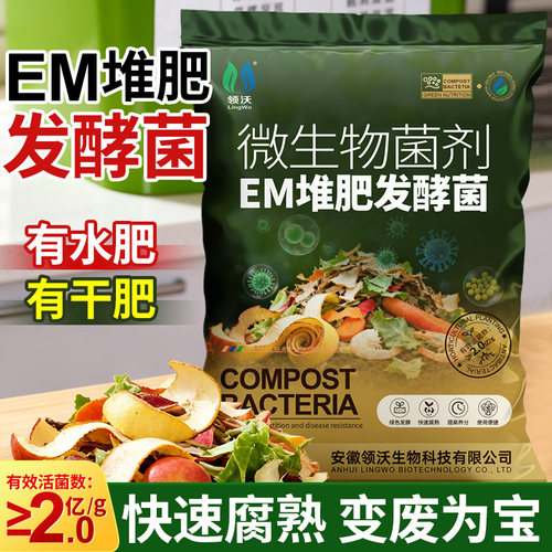 em堆肥发酵菌菜园厨房腐熟无味