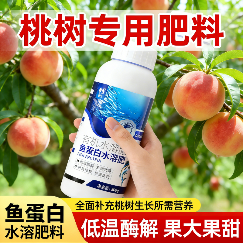桃树专用肥鱼蛋白氨基酸水溶肥海藻原浆有机肥营养液多肽开花结果