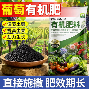 葡萄专用肥有机肥料蔬菜花卉果树专通用肥农家水溶肥料发酵颗粒肥