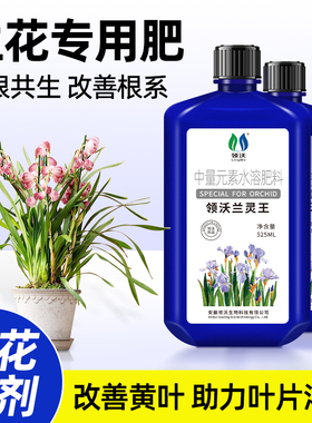 兰灵王兰花专用营养液肥料正品改善根系唤醒活力微生物菌剂蝴蝶兰