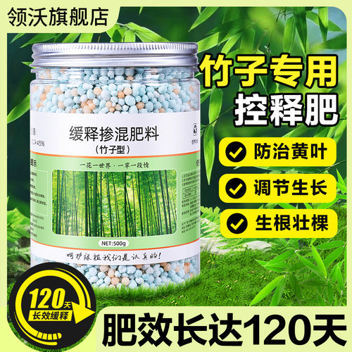 领沃竹子缓释肥专用通用颗粒肥料