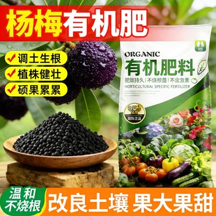 杨梅专用有机肥料蔬菜花卉果树专通用肥农家水溶肥料发酵颗粒肥