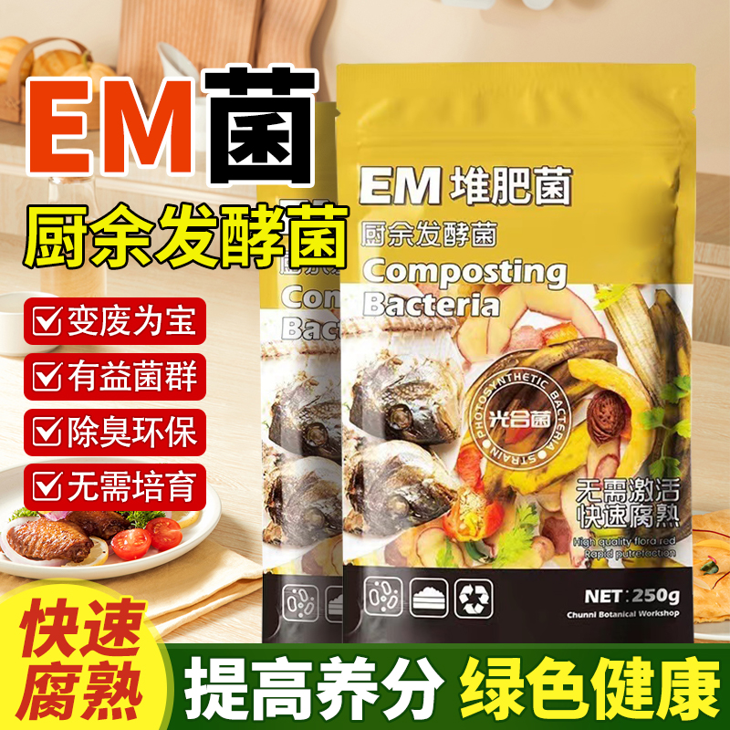 领沃em堆肥发酵菌沤肥农用有机肥