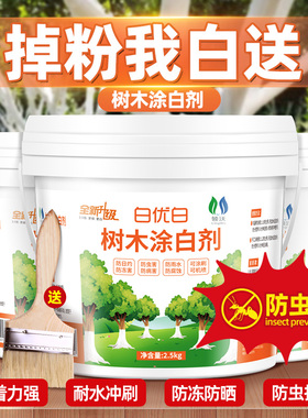 树木树干涂白剂大树刷白园林盆景树杆果树防虫防冻防寒杀菌石灰粉