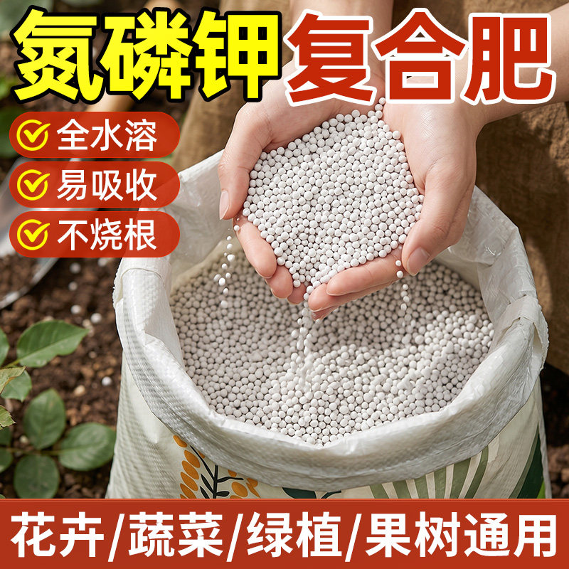 三元复合肥氮磷钾肥料养花专用肥料蔬菜种菜盆栽通用高钾农用正品