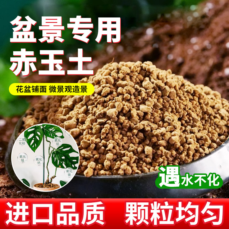 盆景专用赤玉土专业绿植花卉家庭园艺阳台培育优质天然型营养土壤