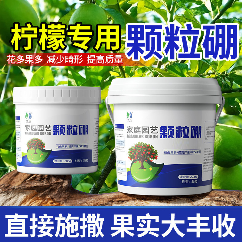 柠檬树专用肥硼肥颗粒微量元素农用底肥叶面缓释肥水溶肥促花坐果