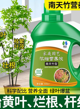 南天竹营养液肥料专用肥治黄叶枯叶红杷子养料兰竹植物通用有机肥