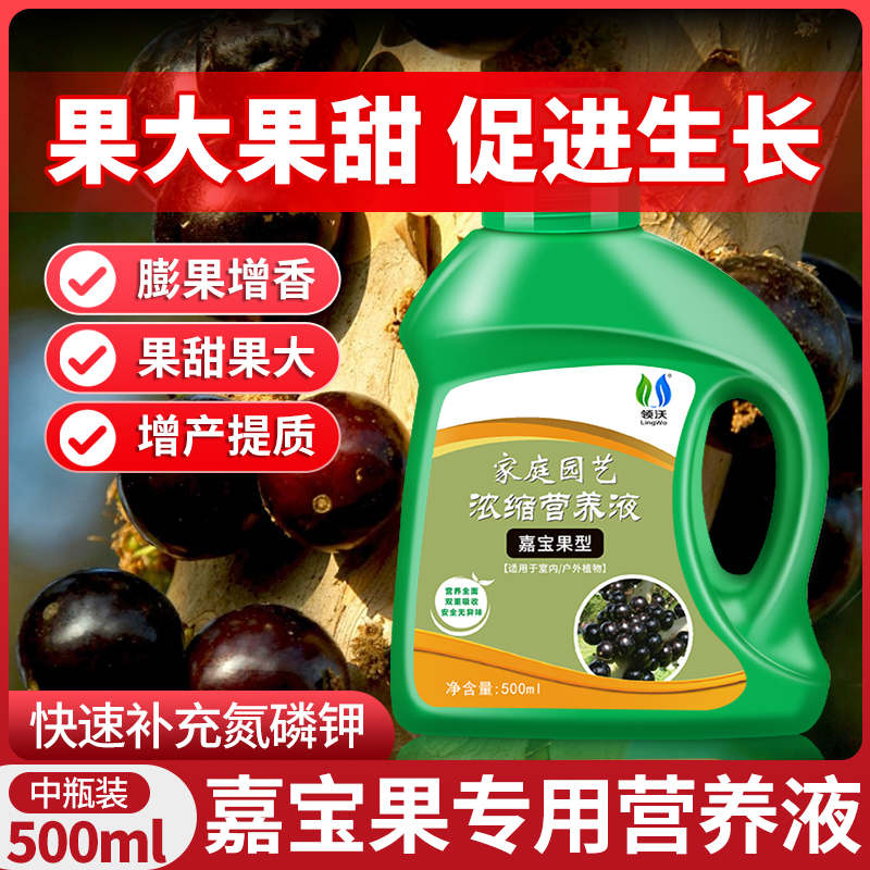 领沃嘉宝果专用营养液绿叶小硕果