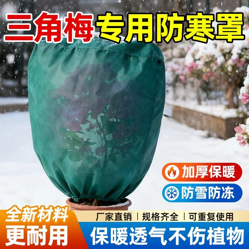三角梅专用防寒罩冬季绿植室外保温防风植物越冬无纺布加厚透气,鲜花速递/花卉仿真/绿植园艺,其它园艺用品,淘宝优惠券,粉丝福利购,淘宝优惠卷