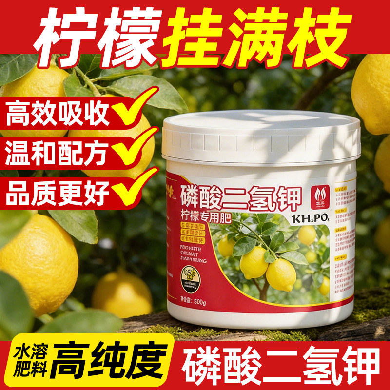 柠檬专用磷酸二氢钾肥料花卉专用正品磷肥花肥水溶肥磷钾肥叶面肥