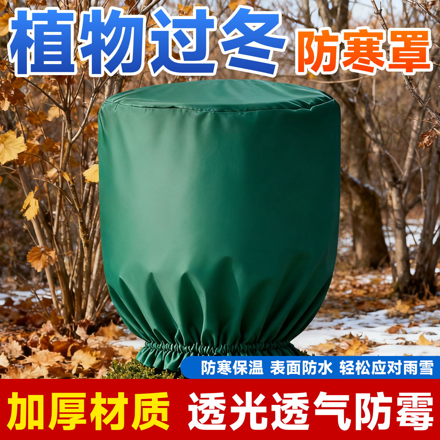 过冬植物防寒罩加厚保温防寒防霉