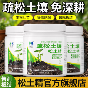 松土精官方旗舰店土壤活化剂疏松免深耕防板结改良剂家用黑水肥料