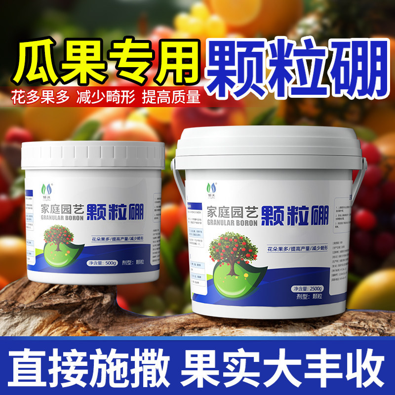 硼肥瓜果蔬菜专用颗粒底肥促花果通用缓释叶面肥料撒施农用水溶肥