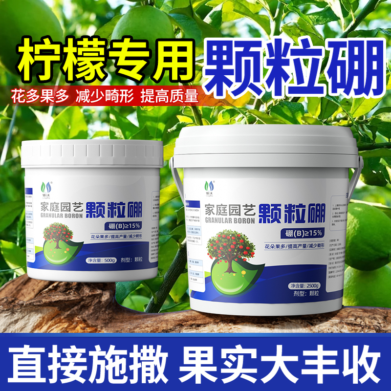 柠檬专用硼肥颗粒促花坐果