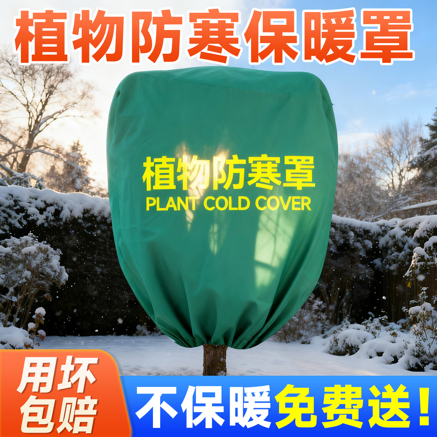 植物防寒保暖罩不保暖免费送抗冻