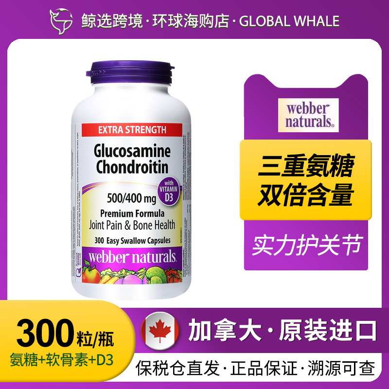 加拿大Webber伟博天然双倍双效关节添加D3氨糖维骨力超大包装27.7