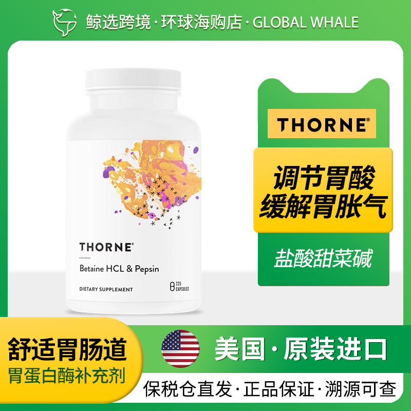 保税现货Thorne悦恩甜菜碱盐酸盐胃蛋白酶高级消化酶多种酶胶囊
