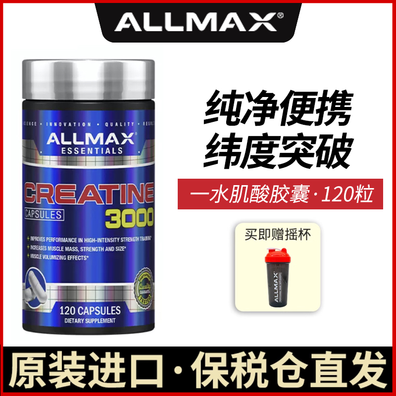 胶囊便携一水肌酸AllMax