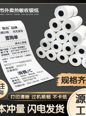热敏打印纸57x50收银纸80x80热敏纸超市外卖卷纸58mm机厨房小票纸