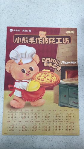 全新必胜客pizza黄油小熊2026年日历挂历可爱卡通年历新年创意