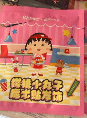 全新华莱士联名樱桃小丸子魔术贴发饰头饰刘海贴可爱卡通装饰儿童