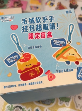 全新711便利店限定维他奶联名毛绒公仔挂件钥匙扣挂饰三文治烧卖