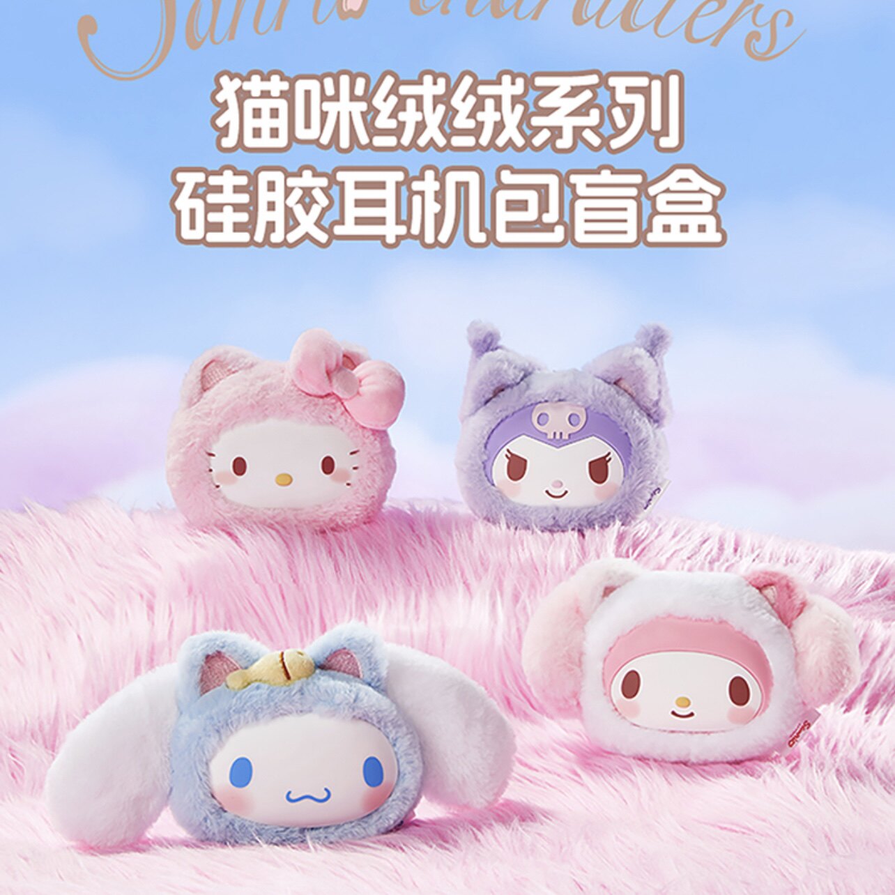 MINISO名创优品Sanrio characters三丽鸥绒绒猫咪系列耳机包盲盒