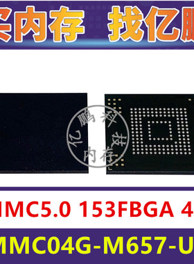 EMMC04G-M657-U08 EMMC5.0 4GB 153FBGA存储器字库内存硬盘芯片IC