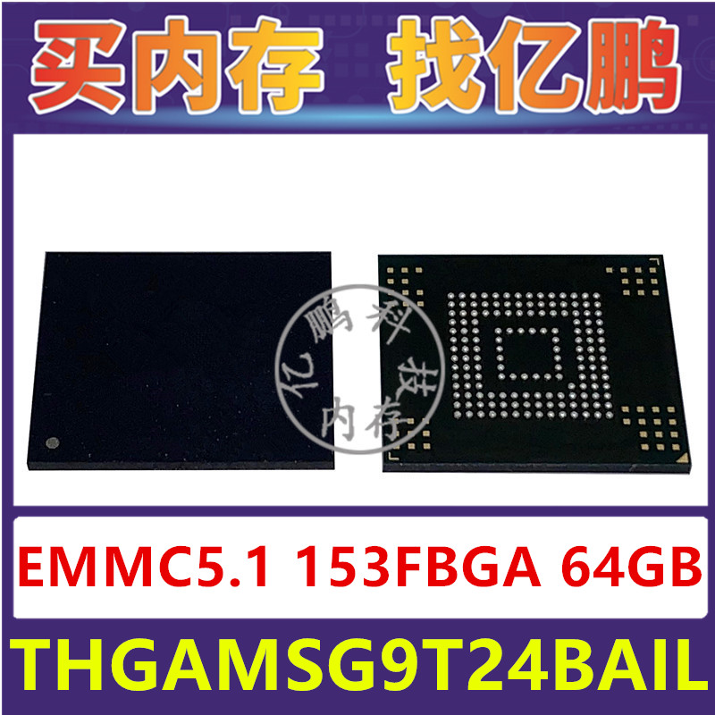 THGAMSG9T24BAIL EMMC5.1 64GB 153FBGA存储器字库内存硬盘芯片IC