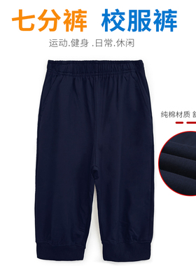 校服裤子藏青色七分裤夏季薄款男童女童蓝色校服短裤纯棉运动中裤