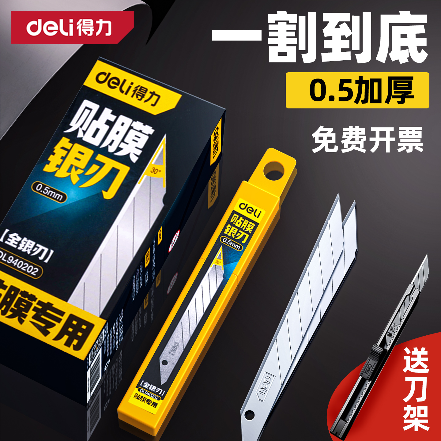 得力小号加厚美工刀片