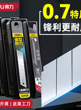 得力加厚刀片美工刀壁纸工业用大全大号高硬度裁纸刀18mm大码墙纸
