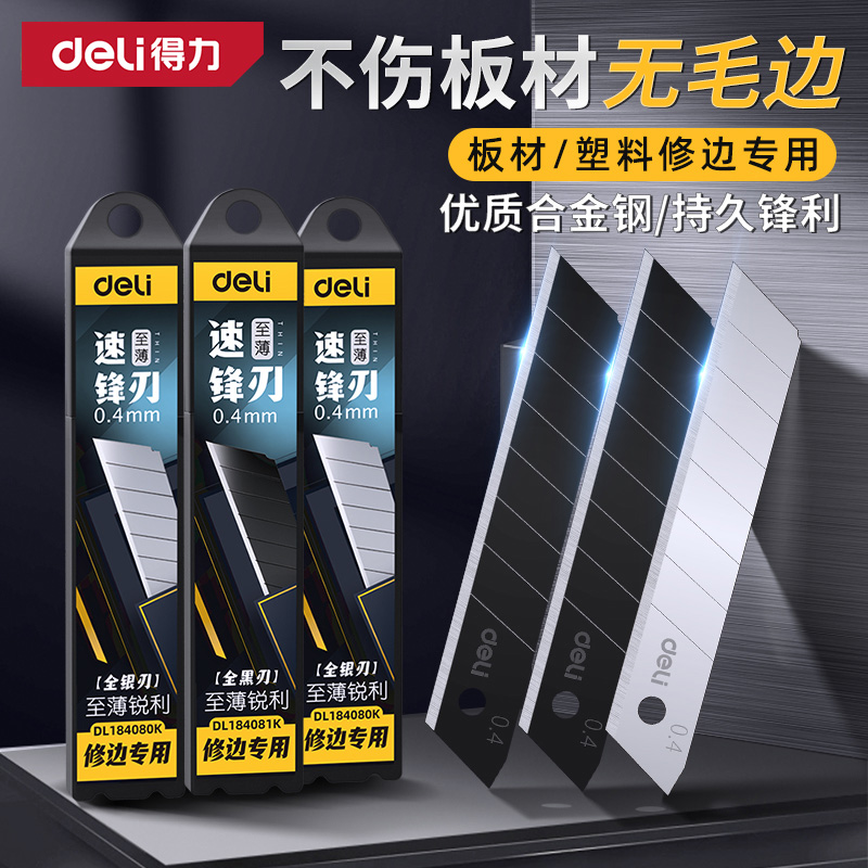 得力美工刀片修边刀片专用锋利