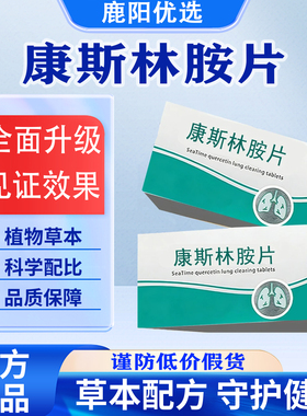 【官方正品】康斯林胺片紫苏籽枇杷叶天然植萃纯净配方呵护健康